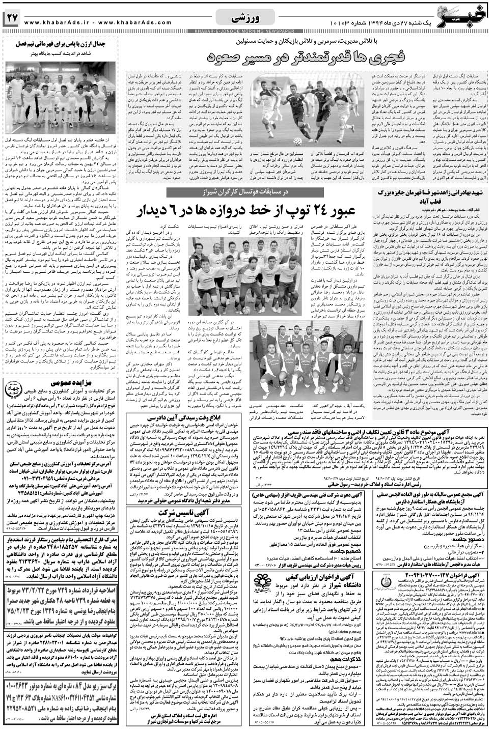 مشاهده صفحه ۲۷ روزنامه خبرجنوب تاریخ ۲۷ دی سال ۱۳۹۴