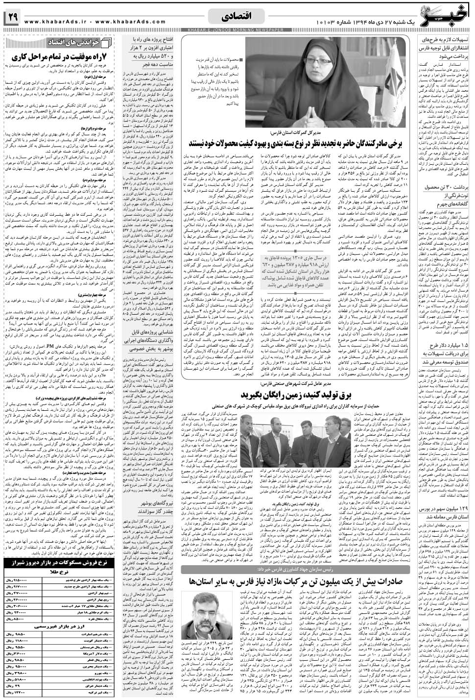مشاهده صفحه ۲۹ روزنامه خبرجنوب تاریخ ۲۷ دی سال ۱۳۹۴