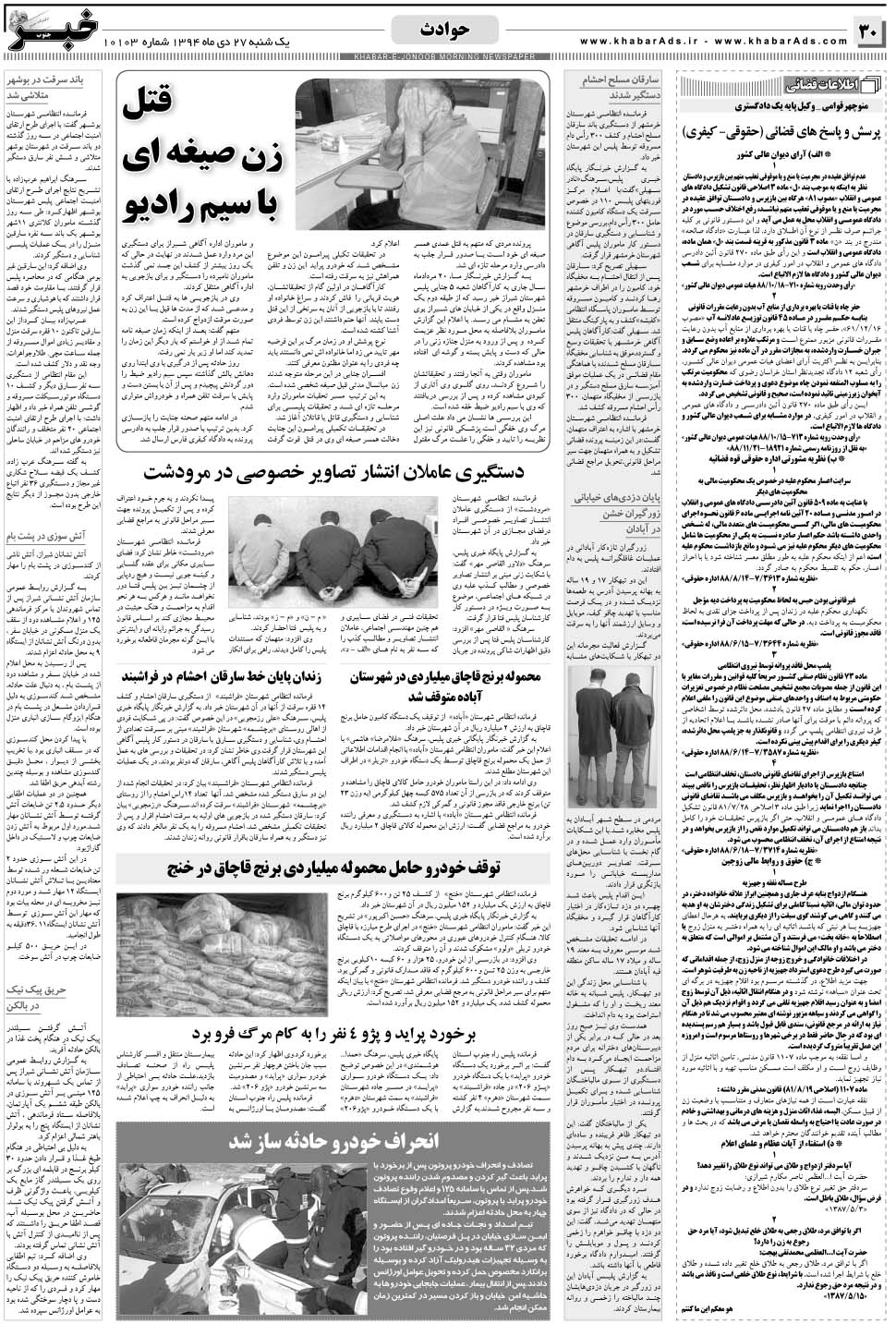 مشاهده صفحه ۳۰ روزنامه خبرجنوب تاریخ ۲۷ دی سال ۱۳۹۴