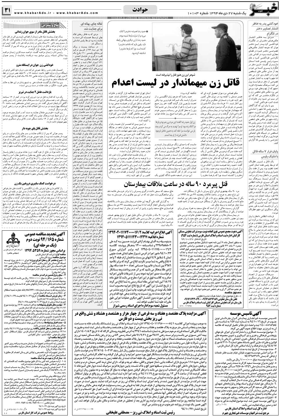مشاهده صفحه ۳۱ روزنامه خبرجنوب تاریخ ۲۷ دی سال ۱۳۹۴