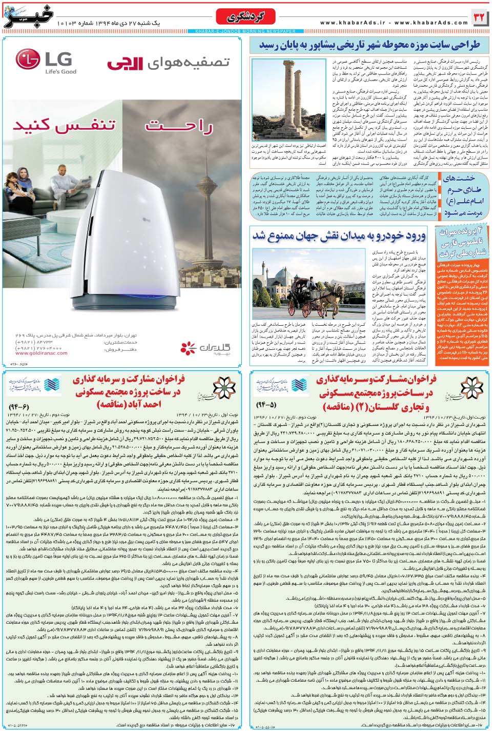 مشاهده صفحه ۳۲ روزنامه خبرجنوب تاریخ ۲۷ دی سال ۱۳۹۴