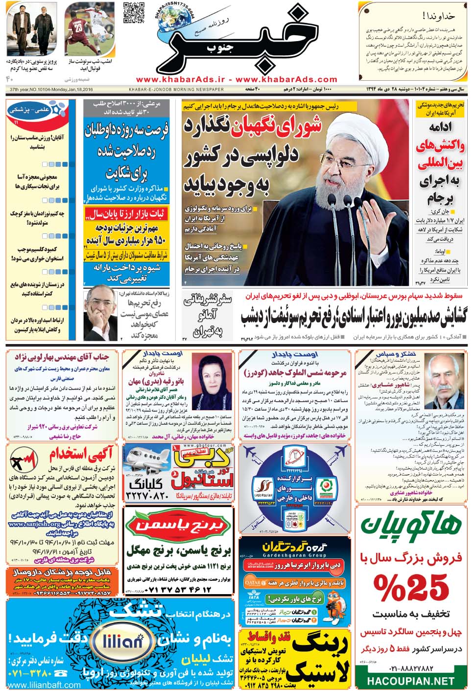 مشاهده صفحه ۱ روزنامه خبرجنوب تاریخ ۲۸ دی سال ۱۳۹۴