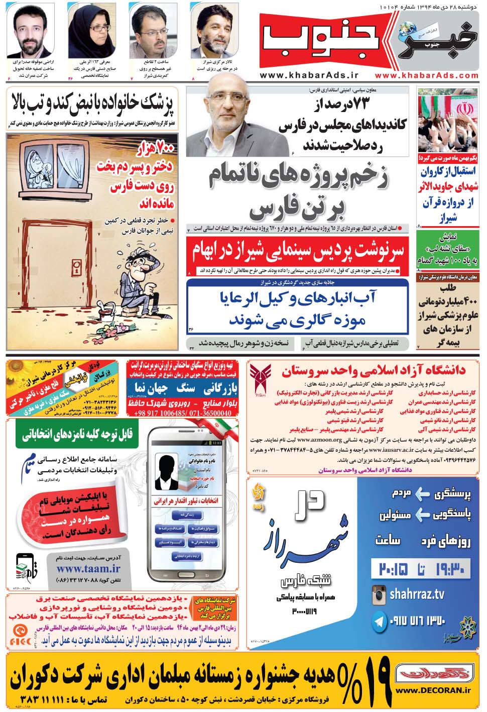 مشاهده صفحه ۵ روزنامه خبرجنوب تاریخ ۲۸ دی سال ۱۳۹۴