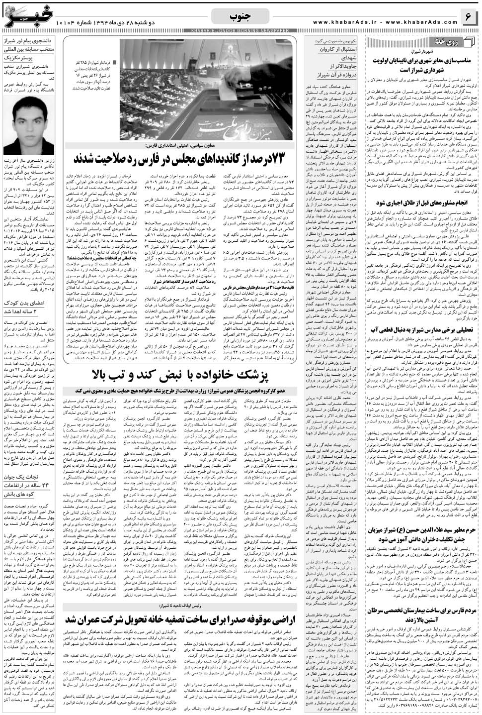 مشاهده صفحه ۶ روزنامه خبرجنوب تاریخ ۲۸ دی سال ۱۳۹۴