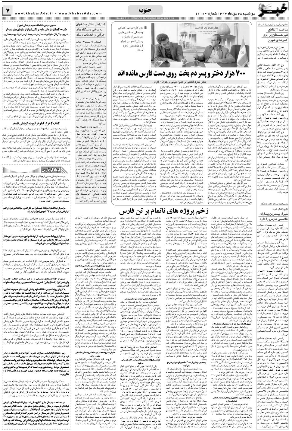 مشاهده صفحه ۷ روزنامه خبرجنوب تاریخ ۲۸ دی سال ۱۳۹۴