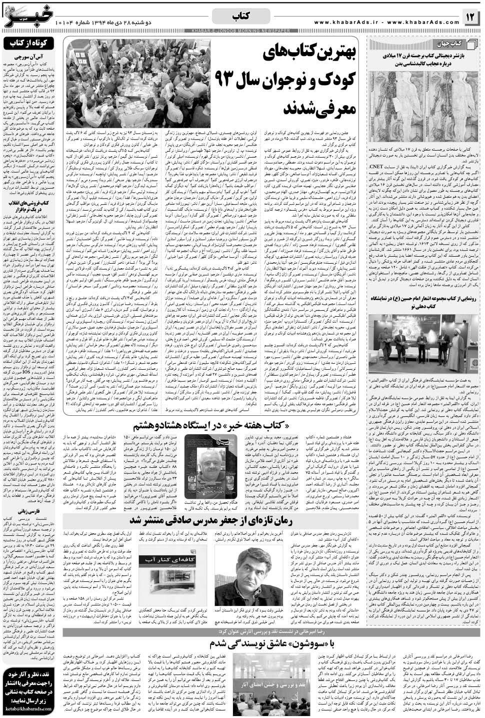 مشاهده صفحه ۱۲ روزنامه خبرجنوب تاریخ ۲۸ دی سال ۱۳۹۴