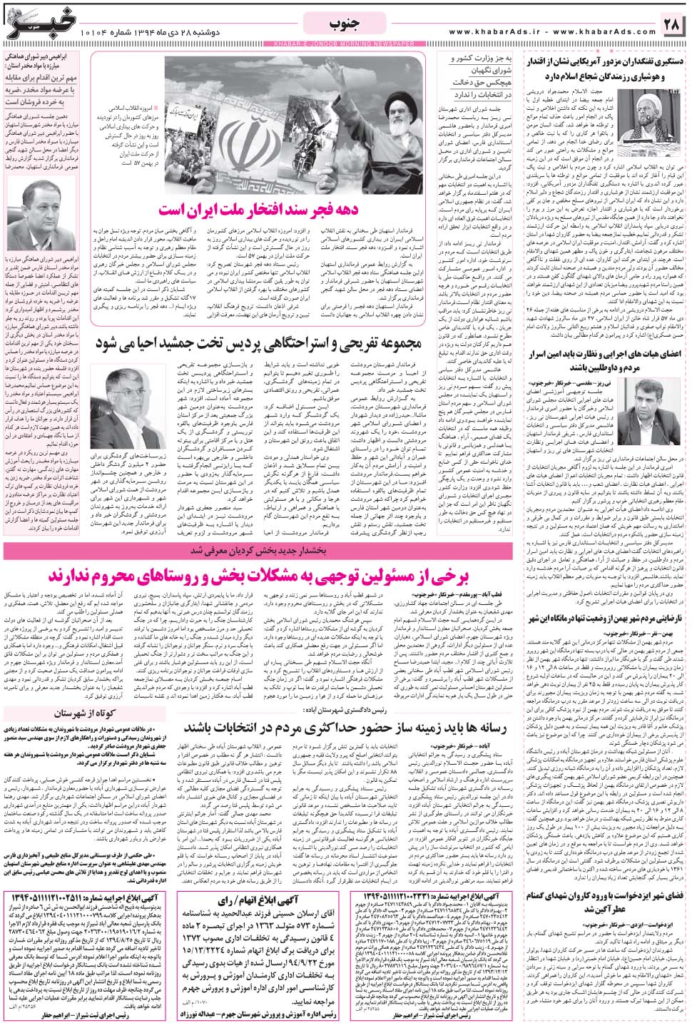 مشاهده صفحه ۲۸ روزنامه خبرجنوب تاریخ ۲۸ دی سال ۱۳۹۴