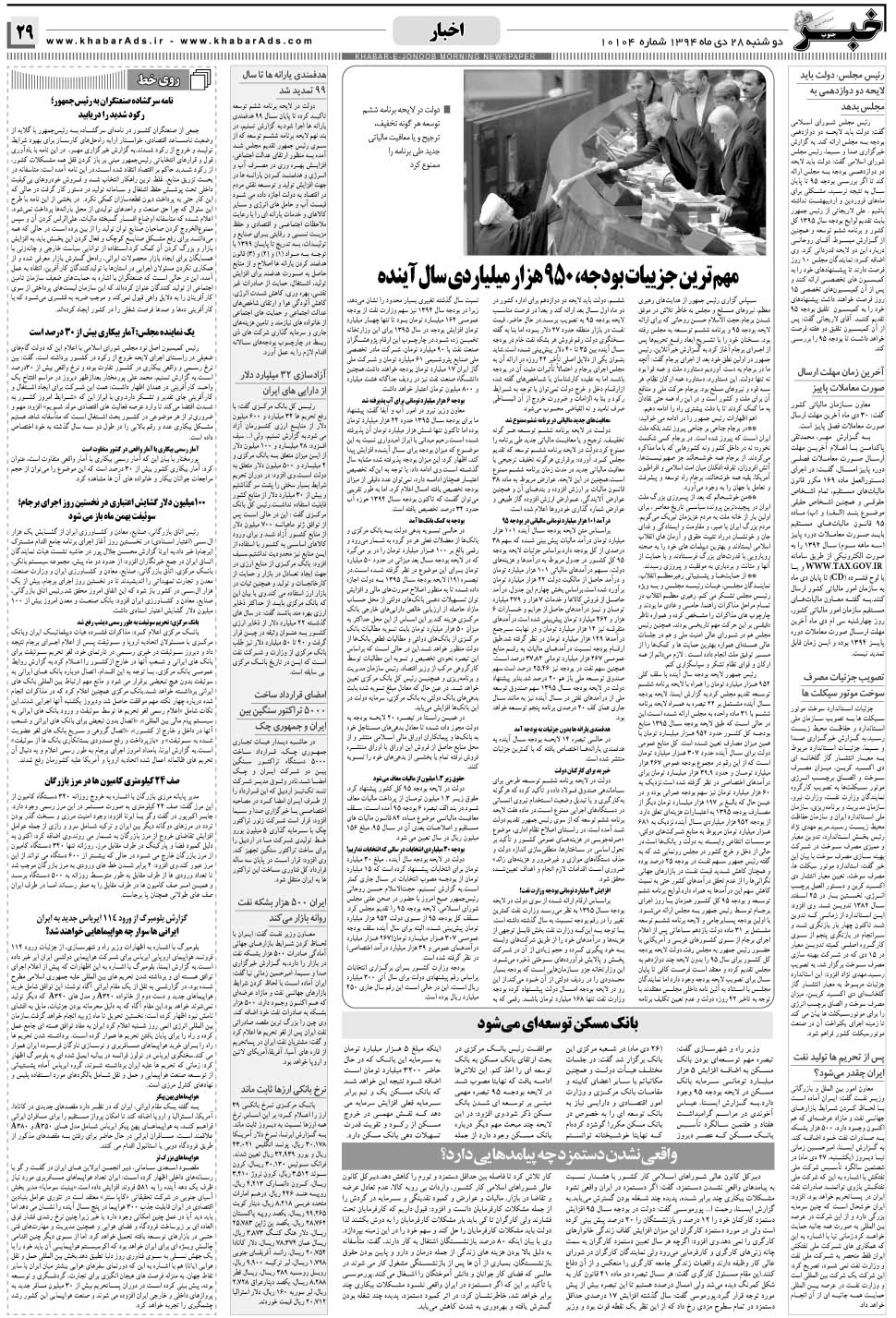 مشاهده صفحه ۲۹ روزنامه خبرجنوب تاریخ ۲۸ دی سال ۱۳۹۴
