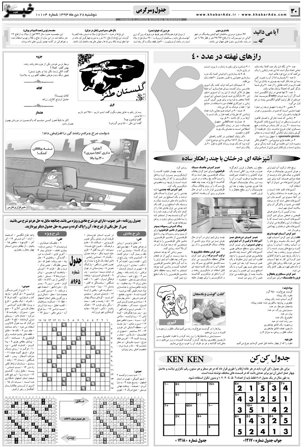 مشاهده صفحه ۳۰ روزنامه خبرجنوب تاریخ ۲۸ دی سال ۱۳۹۴
