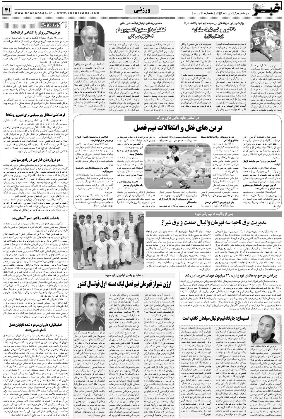 مشاهده صفحه ۳۱ روزنامه خبرجنوب تاریخ ۲۸ دی سال ۱۳۹۴