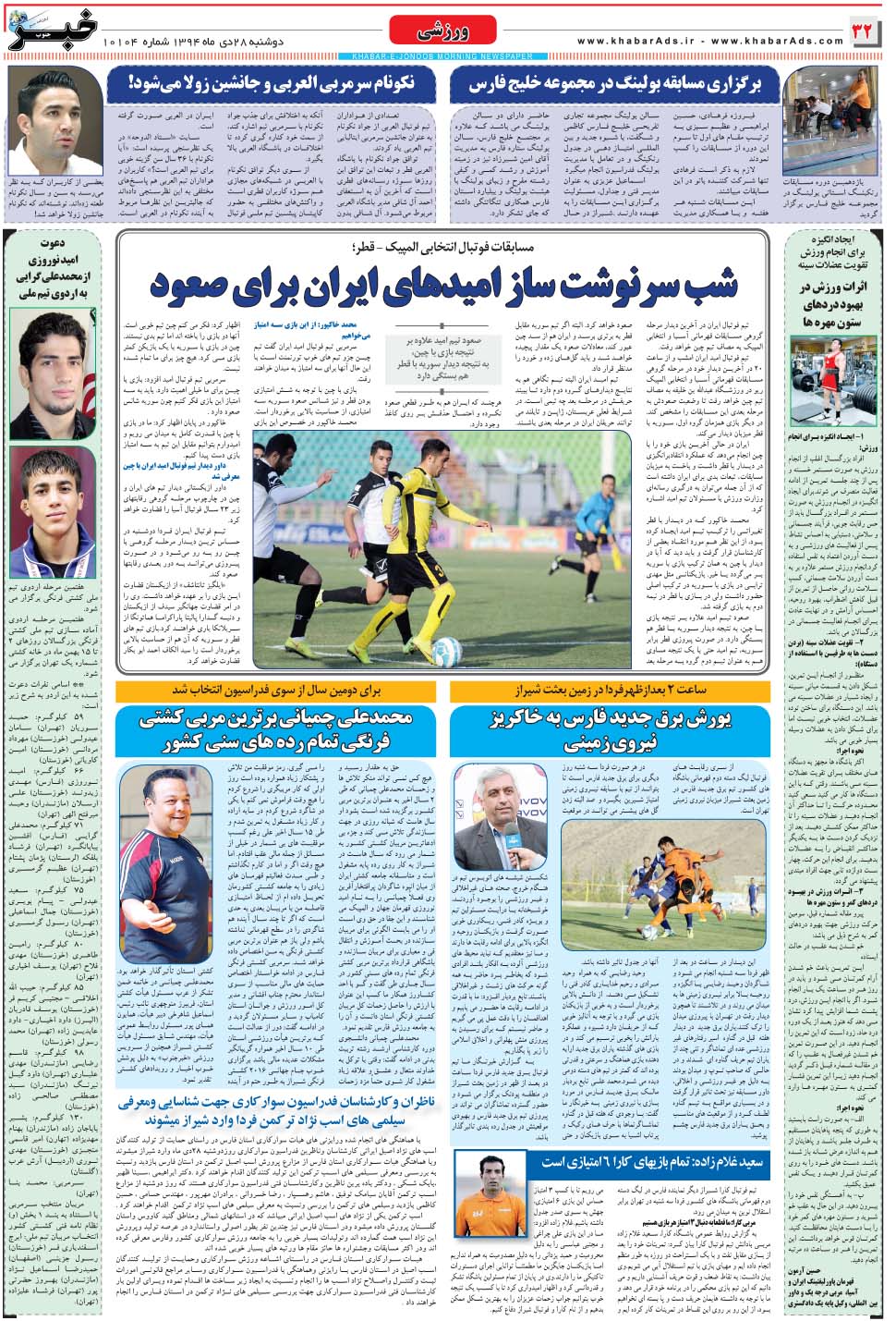مشاهده صفحه ۳۲ روزنامه خبرجنوب تاریخ ۲۸ دی سال ۱۳۹۴