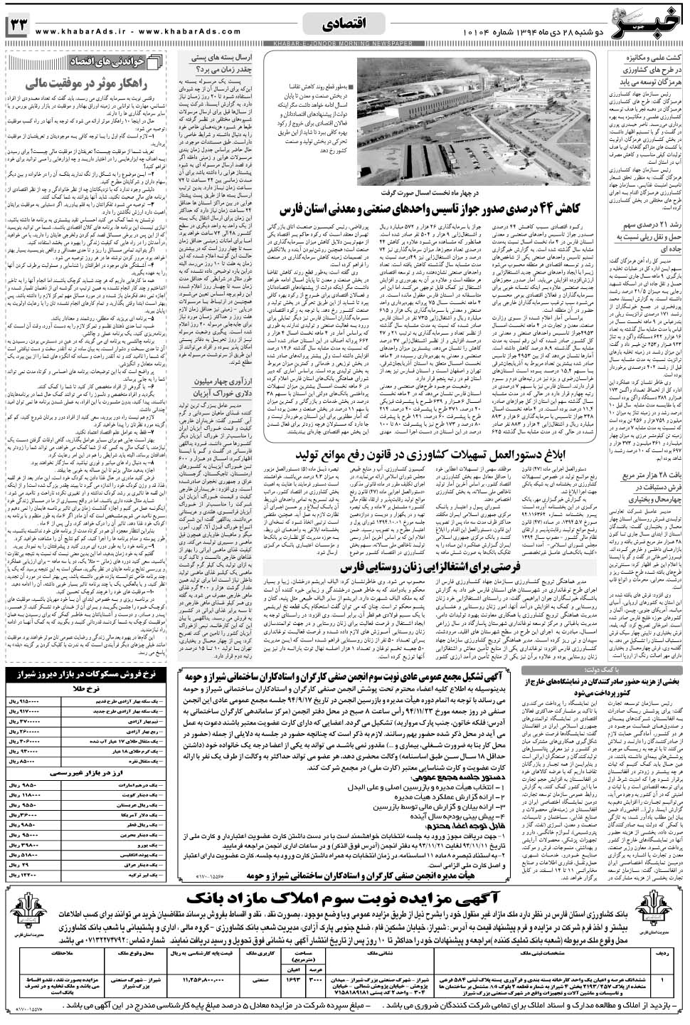 مشاهده صفحه ۳۳ روزنامه خبرجنوب تاریخ ۲۸ دی سال ۱۳۹۴