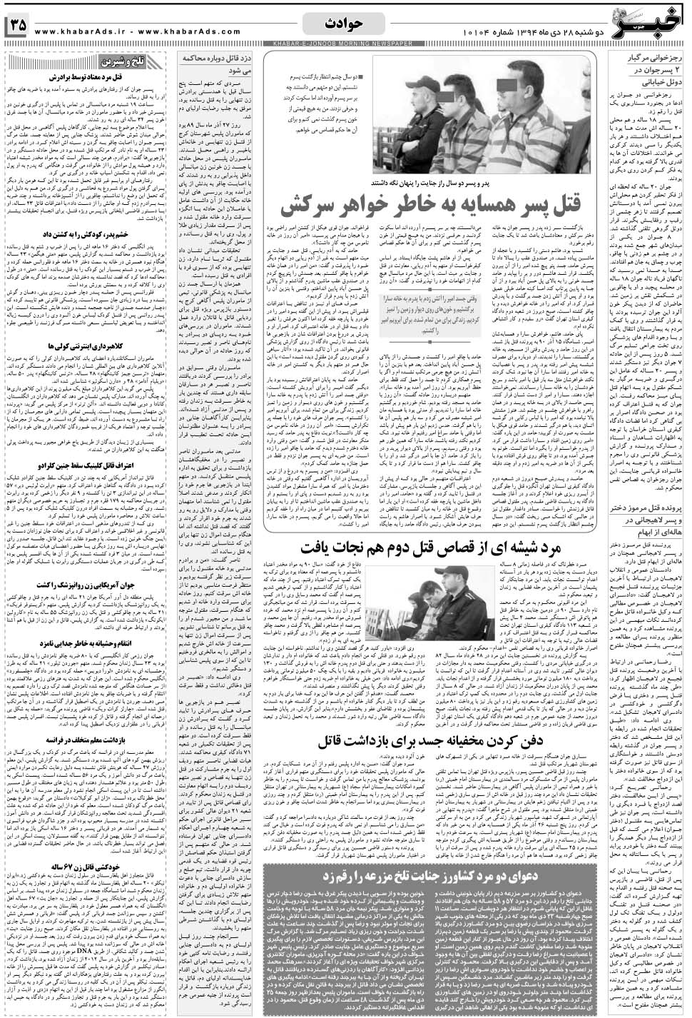 مشاهده صفحه ۳۵ روزنامه خبرجنوب تاریخ ۲۸ دی سال ۱۳۹۴