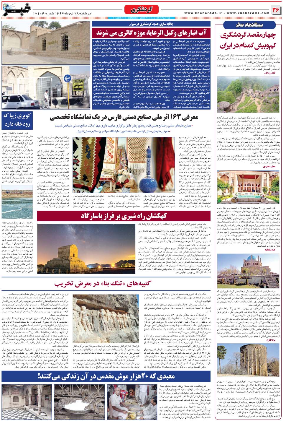 مشاهده صفحه ۳۶ روزنامه خبرجنوب تاریخ ۲۸ دی سال ۱۳۹۴