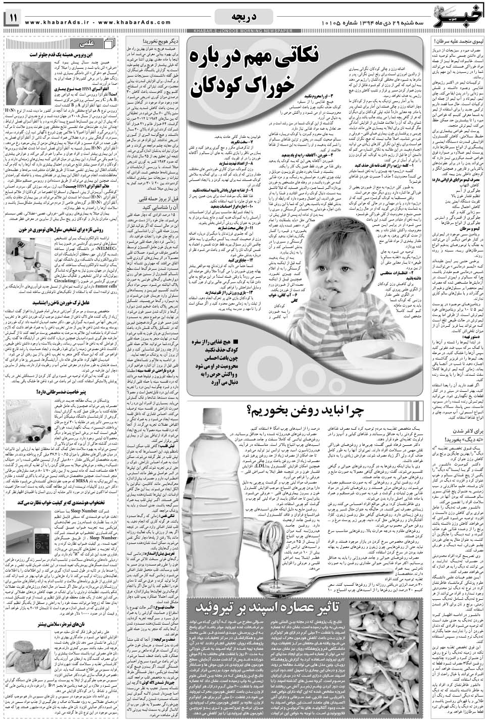 مشاهده صفحه ۱۱ روزنامه خبرجنوب تاریخ ۲۹ دی سال ۱۳۹۴