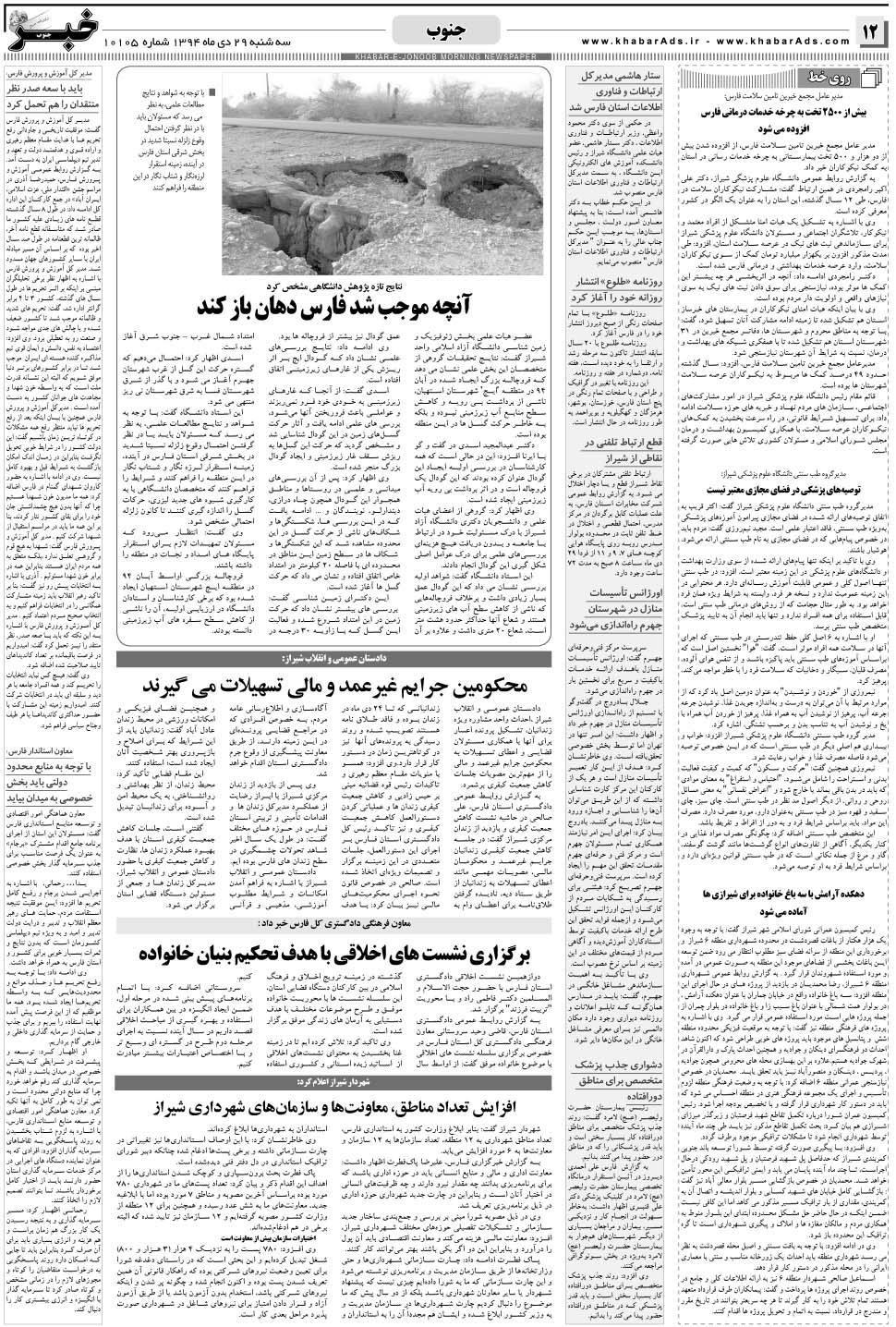 مشاهده صفحه ۱۲ روزنامه خبرجنوب تاریخ ۲۹ دی سال ۱۳۹۴