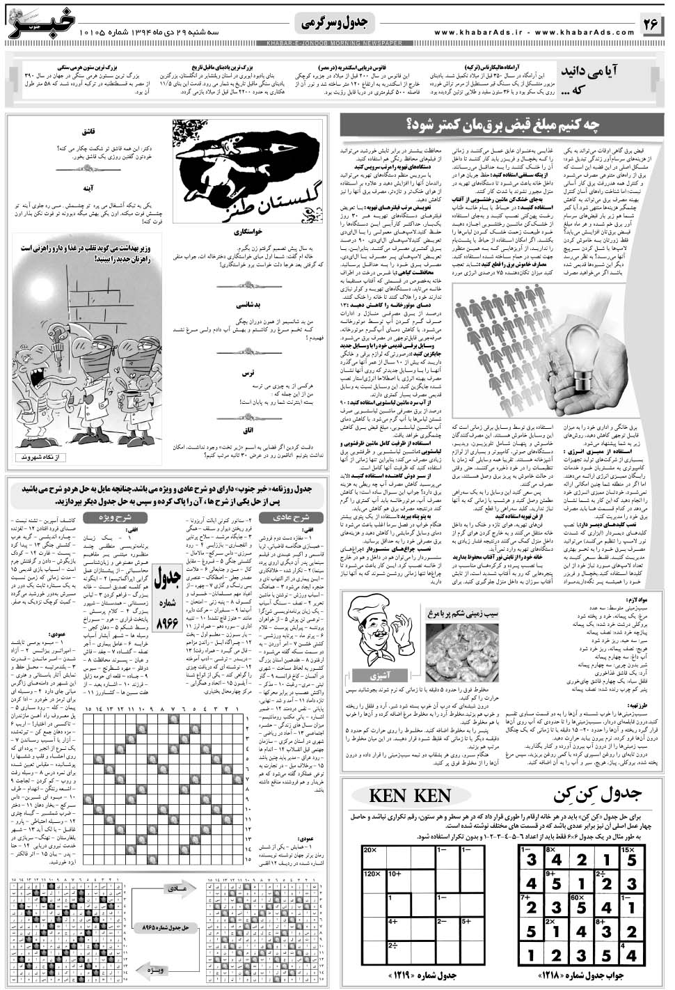 مشاهده صفحه ۲۶ روزنامه خبرجنوب تاریخ ۲۹ دی سال ۱۳۹۴