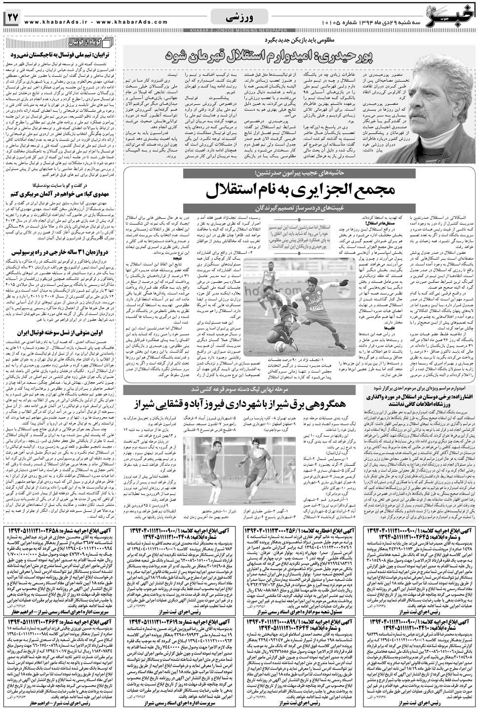 مشاهده صفحه ۲۷ روزنامه خبرجنوب تاریخ ۲۹ دی سال ۱۳۹۴