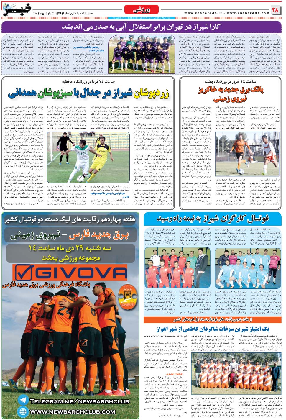 مشاهده صفحه ۲۸ روزنامه خبرجنوب تاریخ ۲۹ دی سال ۱۳۹۴
