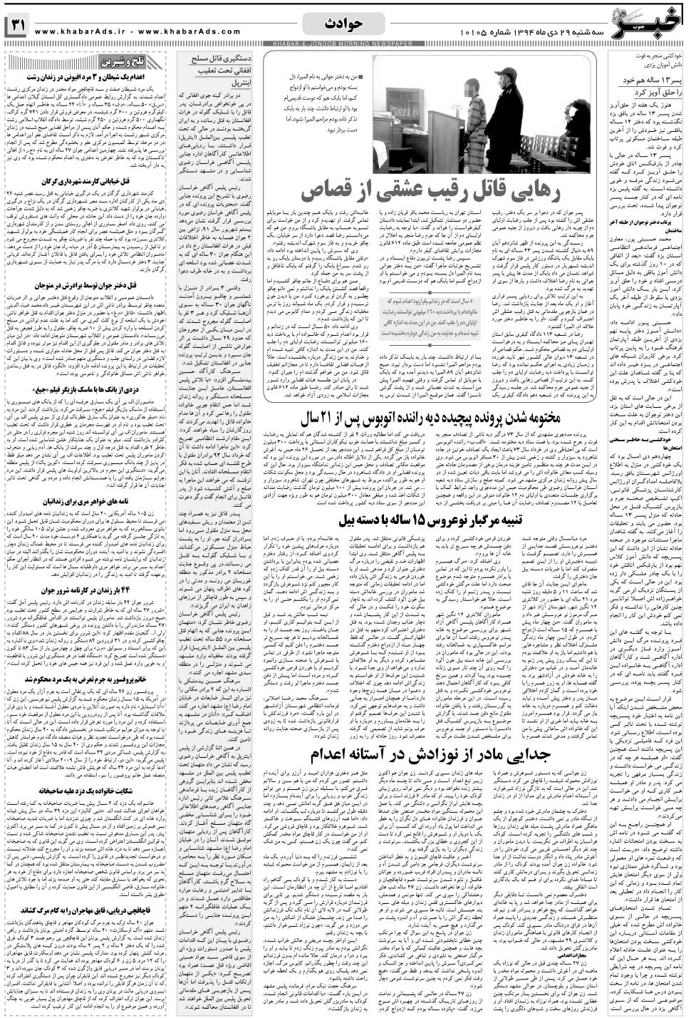 مشاهده صفحه ۳۱ روزنامه خبرجنوب تاریخ ۲۹ دی سال ۱۳۹۴