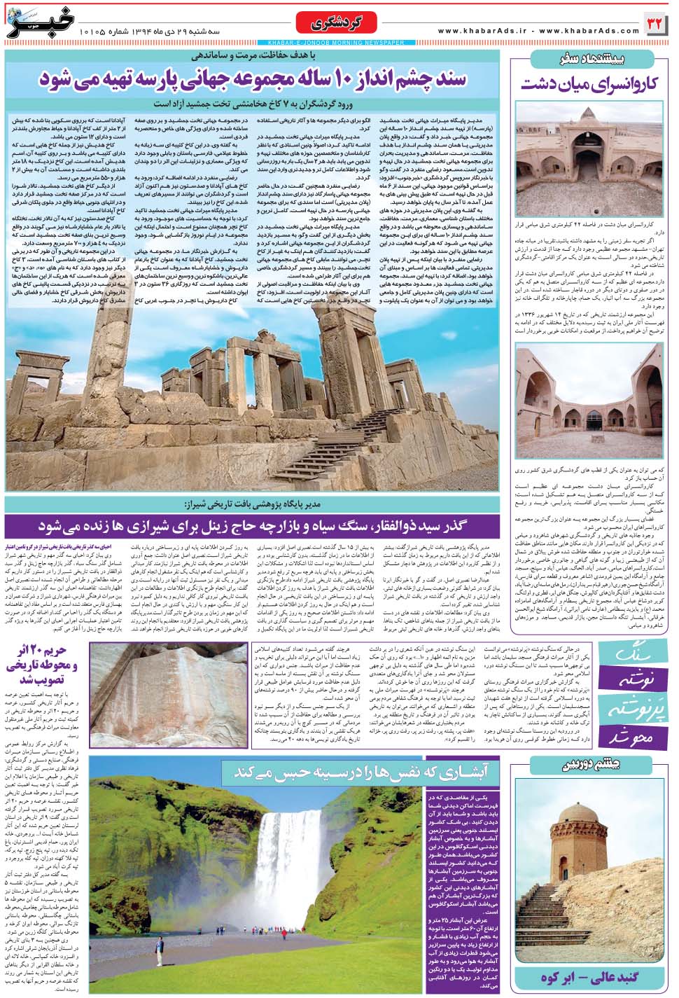 مشاهده صفحه ۳۲ روزنامه خبرجنوب تاریخ ۲۹ دی سال ۱۳۹۴