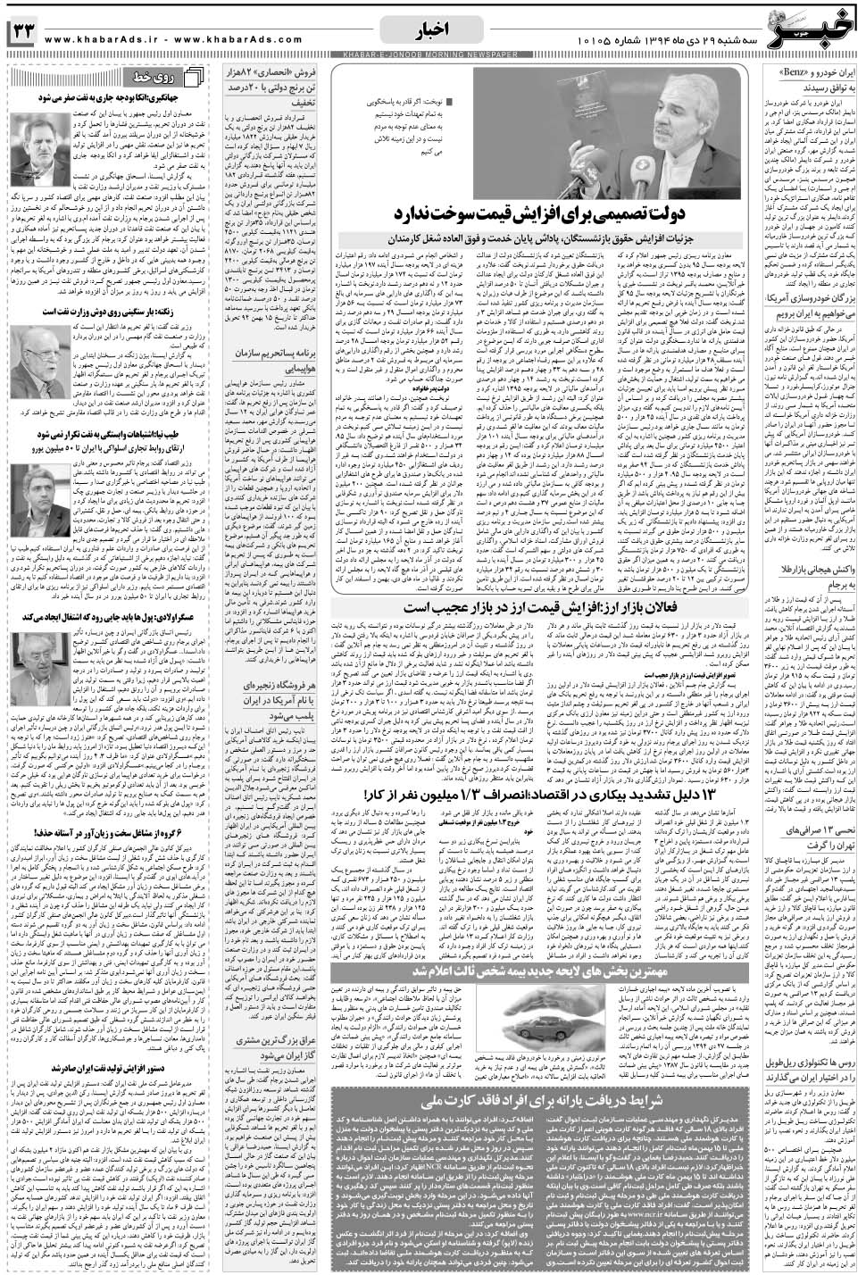 مشاهده صفحه ۳۳ روزنامه خبرجنوب تاریخ ۲۹ دی سال ۱۳۹۴