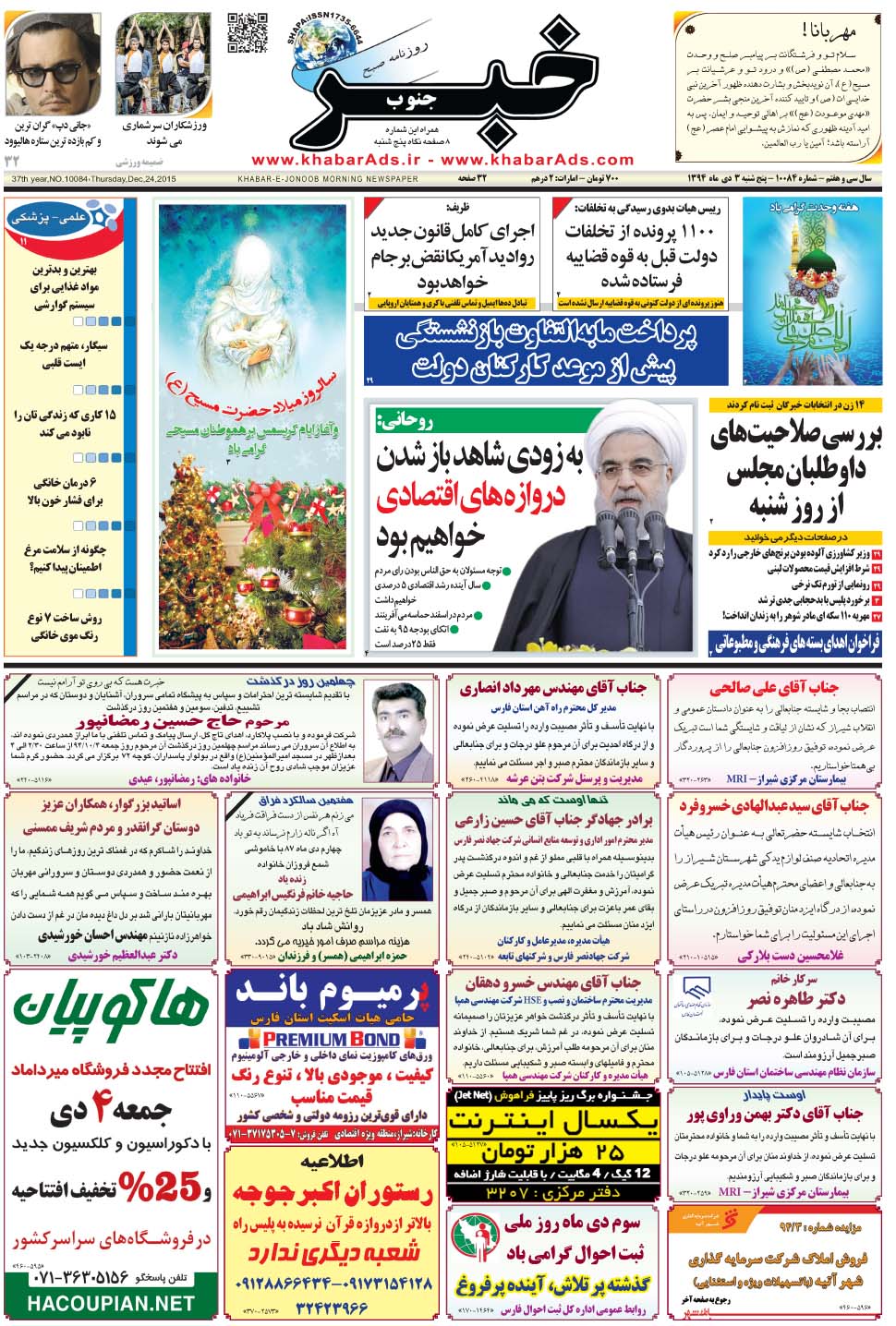 مشاهده صفحه ۱ روزنامه خبرجنوب تاریخ ۳ دی سال ۱۳۹۴