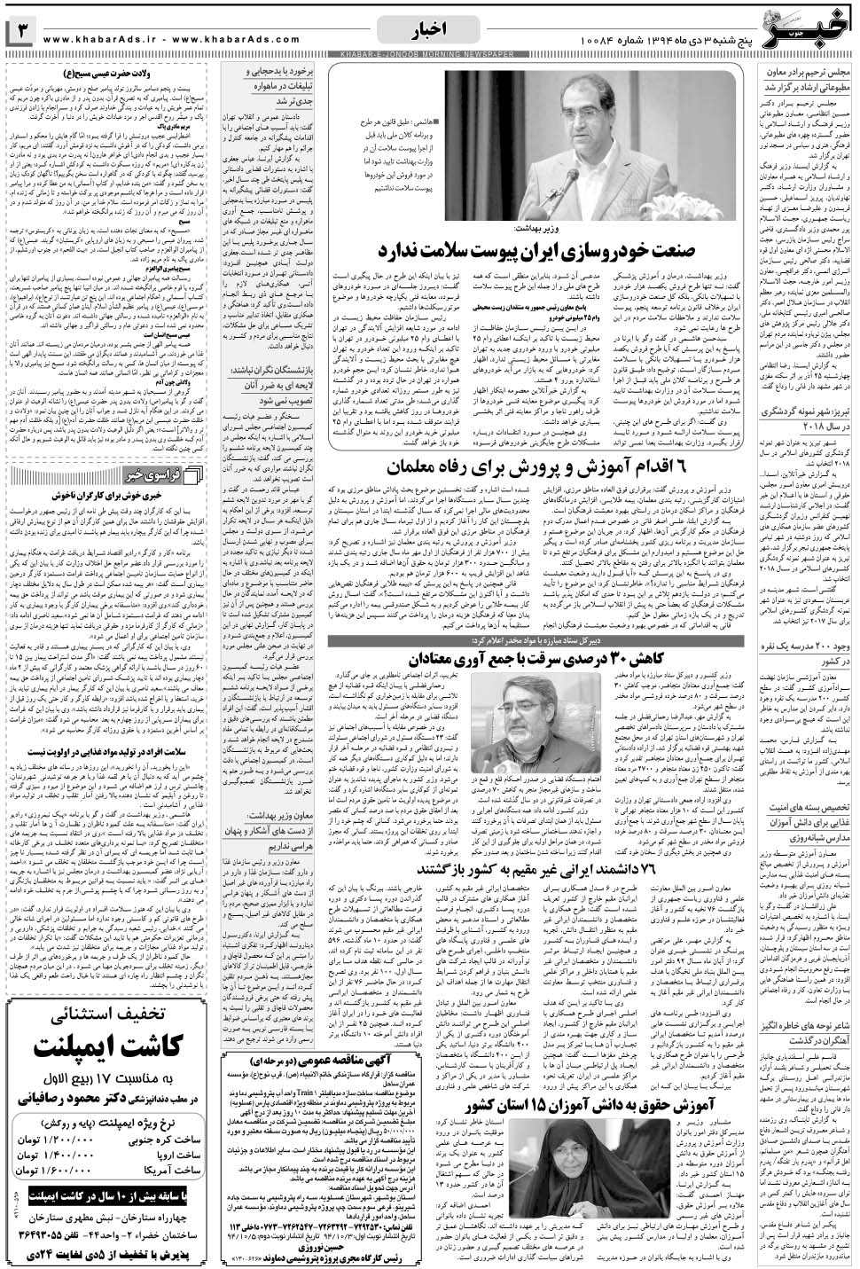 مشاهده صفحه ۳ روزنامه خبرجنوب تاریخ ۳ دی سال ۱۳۹۴
