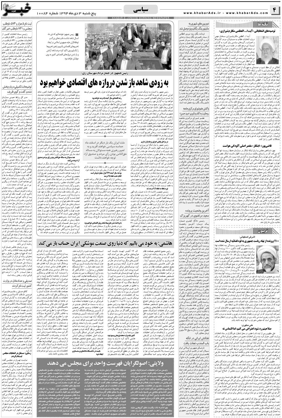 مشاهده صفحه ۴ روزنامه خبرجنوب تاریخ ۳ دی سال ۱۳۹۴