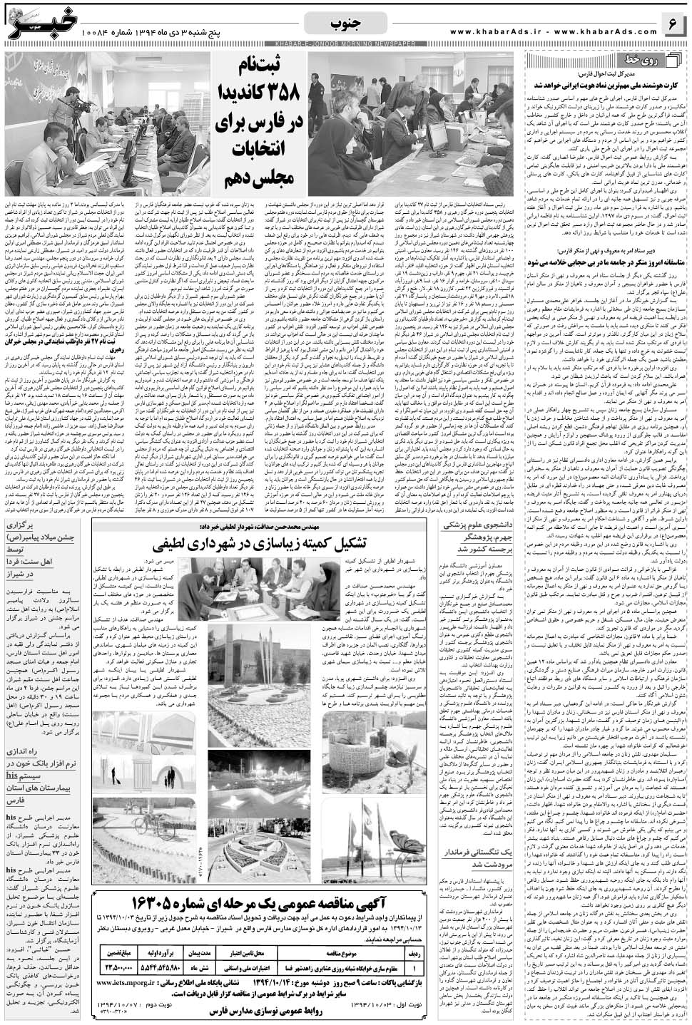 مشاهده صفحه ۶ روزنامه خبرجنوب تاریخ ۳ دی سال ۱۳۹۴