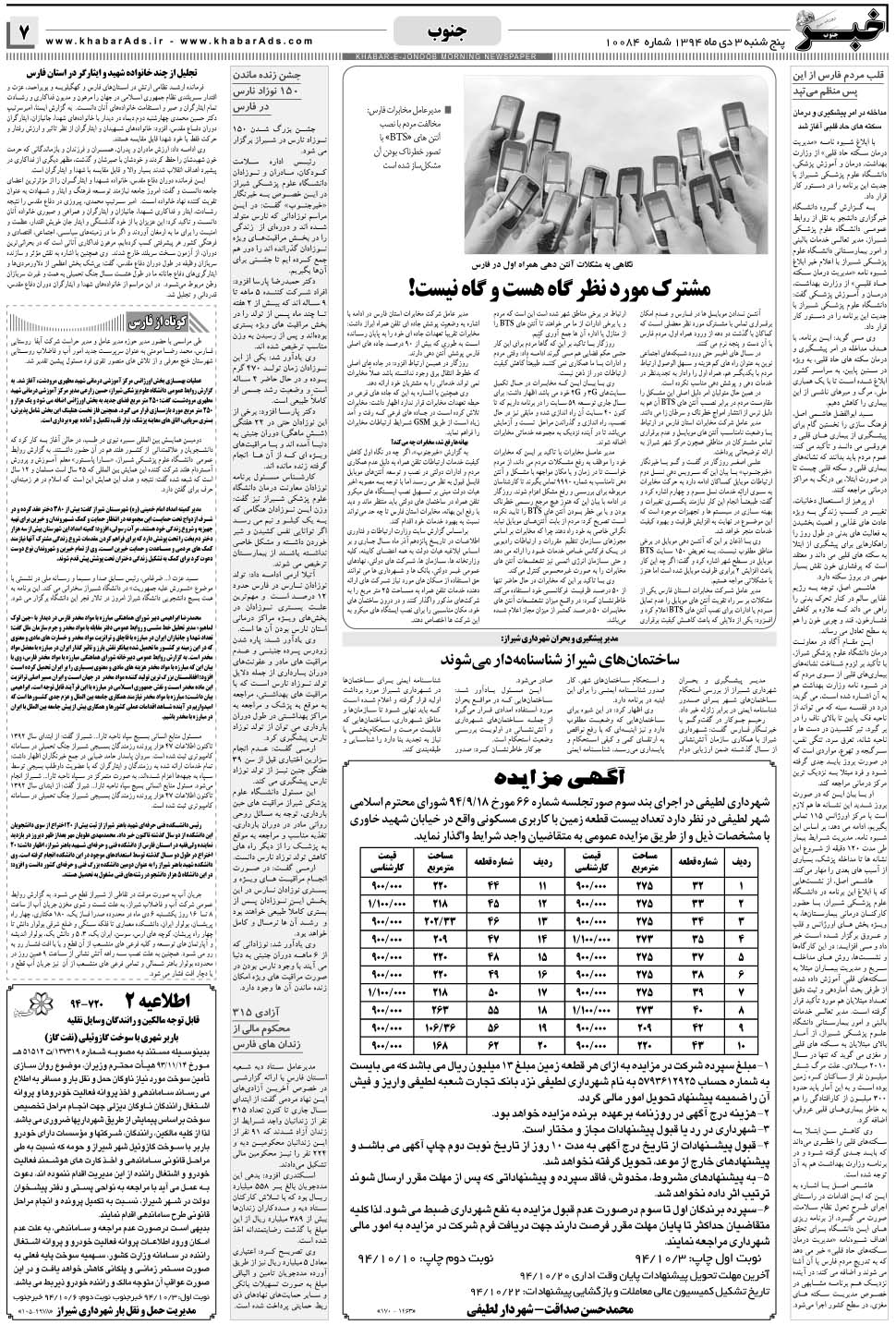 مشاهده صفحه ۷ روزنامه خبرجنوب تاریخ ۳ دی سال ۱۳۹۴