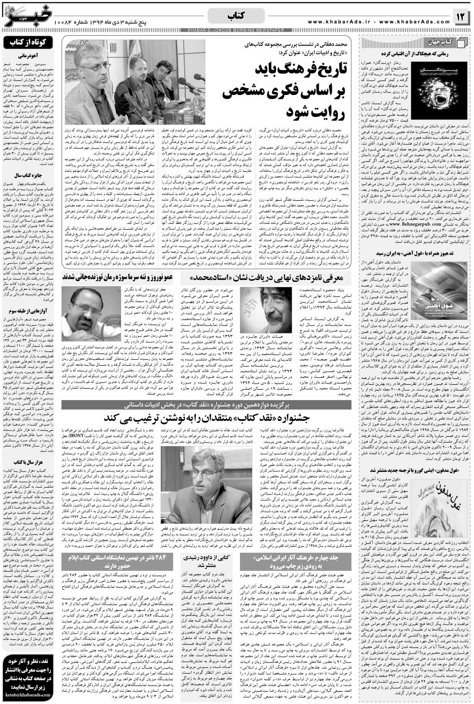 مشاهده صفحه ۱۲ روزنامه خبرجنوب تاریخ ۳ دی سال ۱۳۹۴