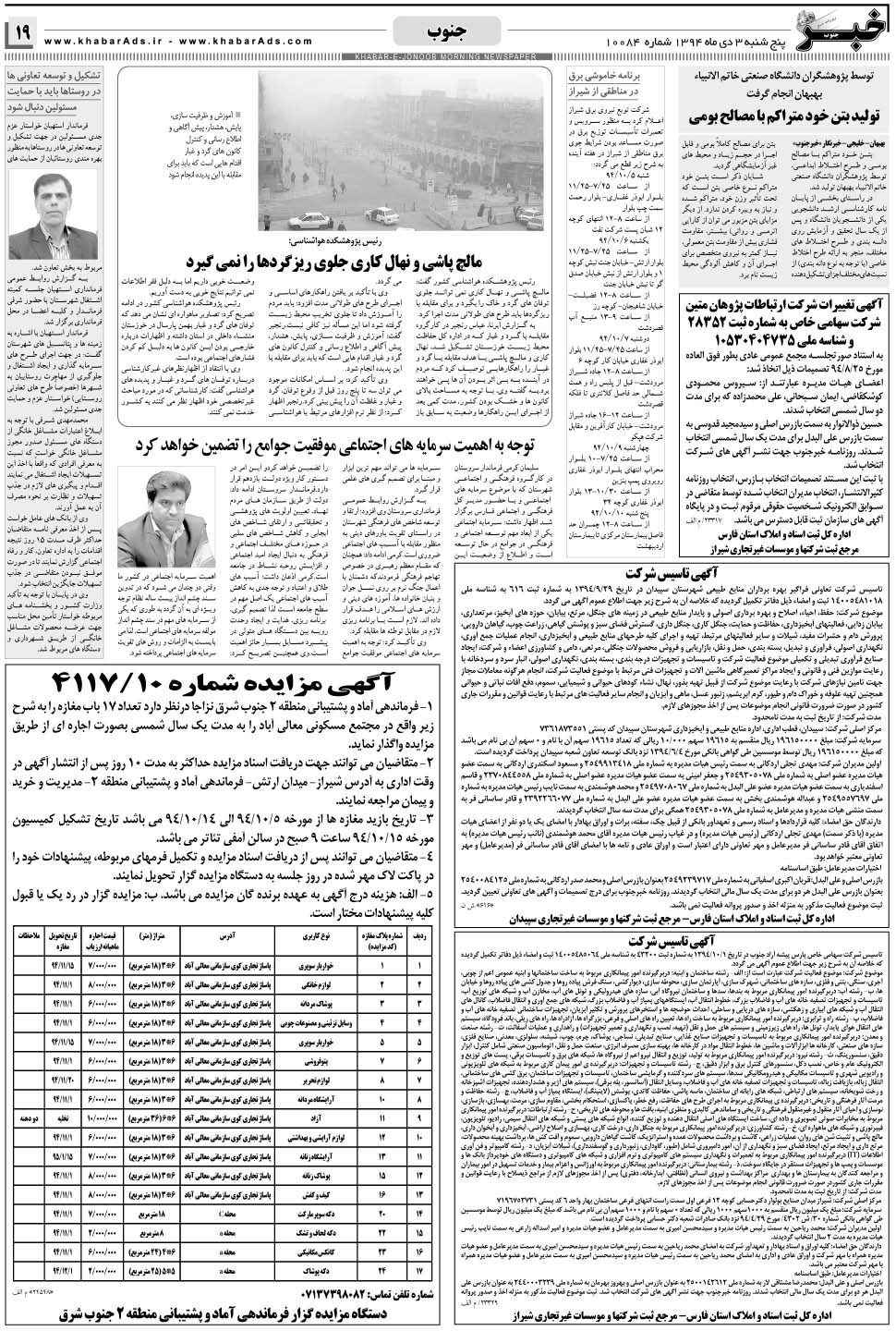 مشاهده صفحه ۱۹ روزنامه خبرجنوب تاریخ ۳ دی سال ۱۳۹۴