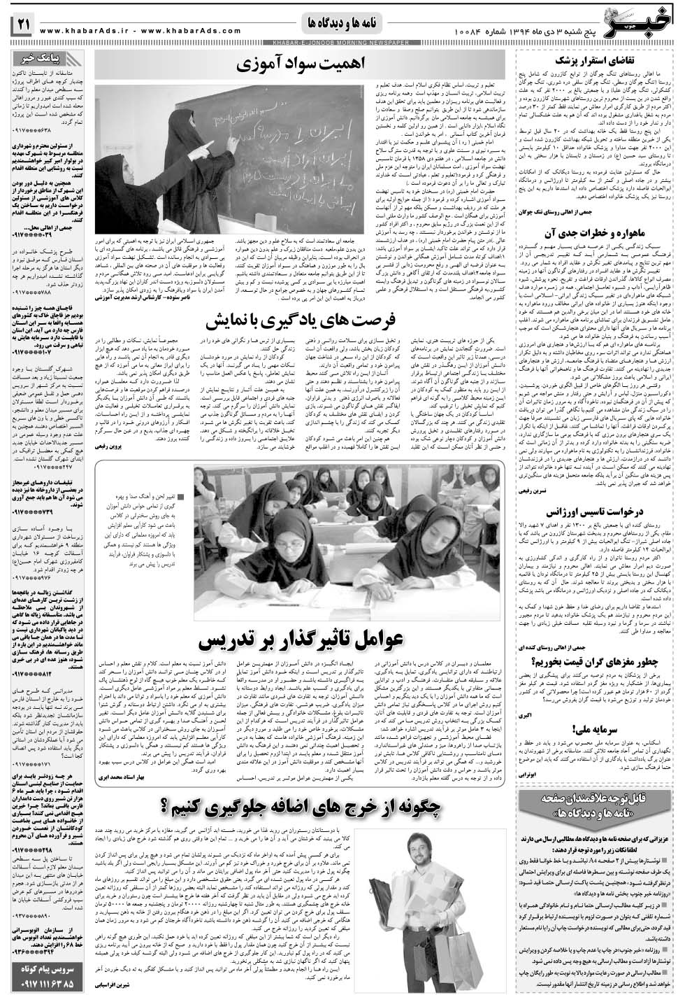مشاهده صفحه ۲۱ روزنامه خبرجنوب تاریخ ۳ دی سال ۱۳۹۴