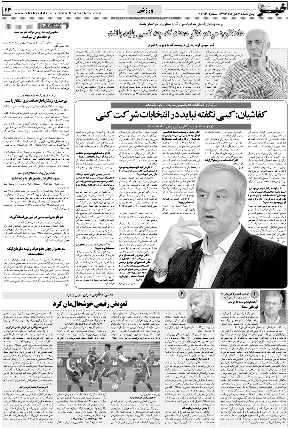 مشاهده صفحه ۲۳ روزنامه خبرجنوب تاریخ ۳ دی سال ۱۳۹۴