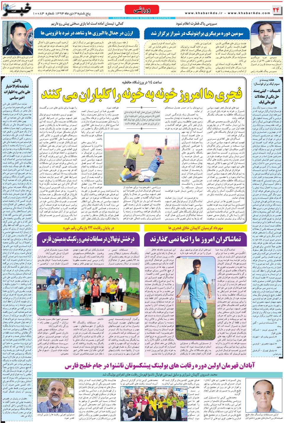 مشاهده صفحه ۲۴ روزنامه خبرجنوب تاریخ ۳ دی سال ۱۳۹۴