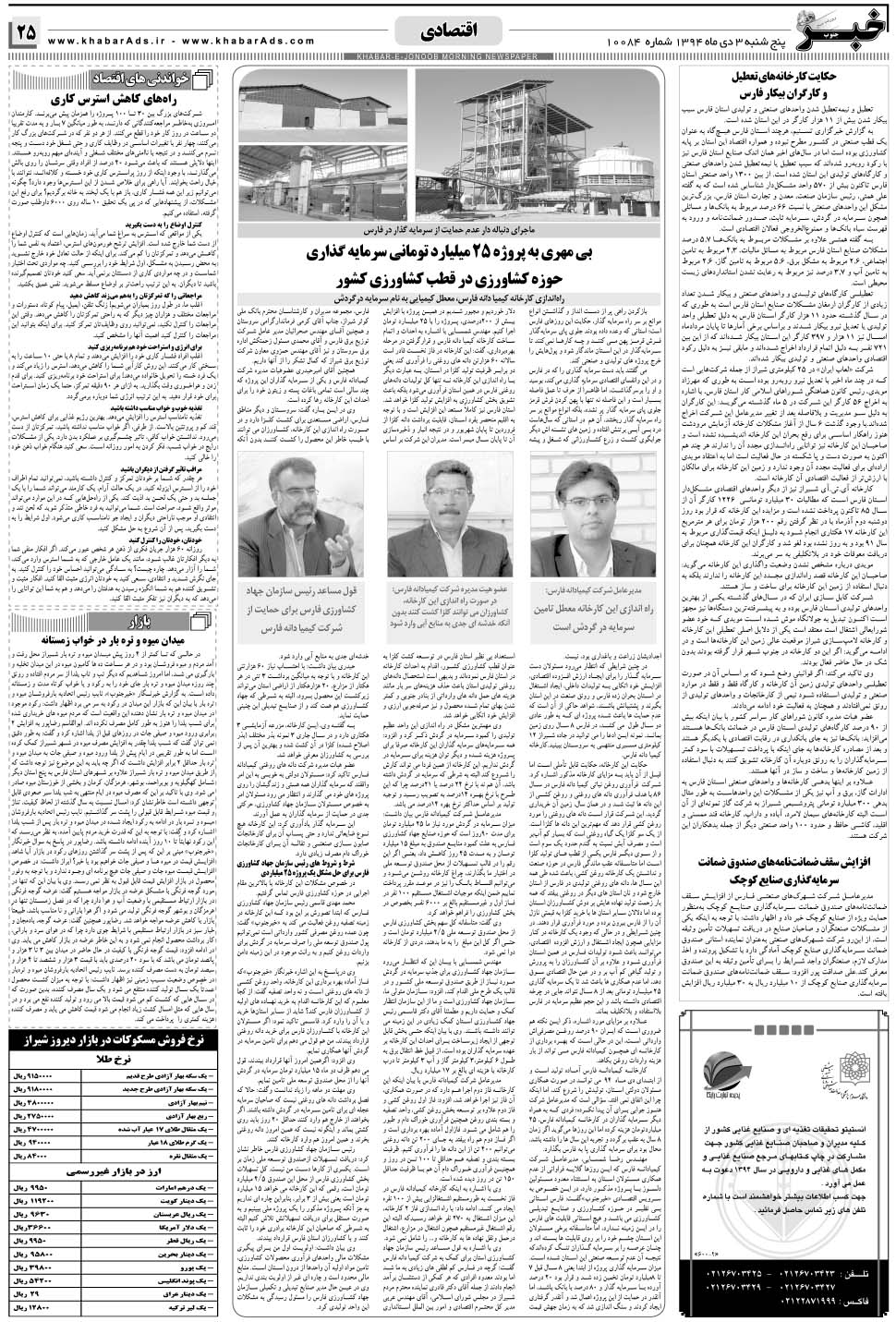 مشاهده صفحه ۲۵ روزنامه خبرجنوب تاریخ ۳ دی سال ۱۳۹۴