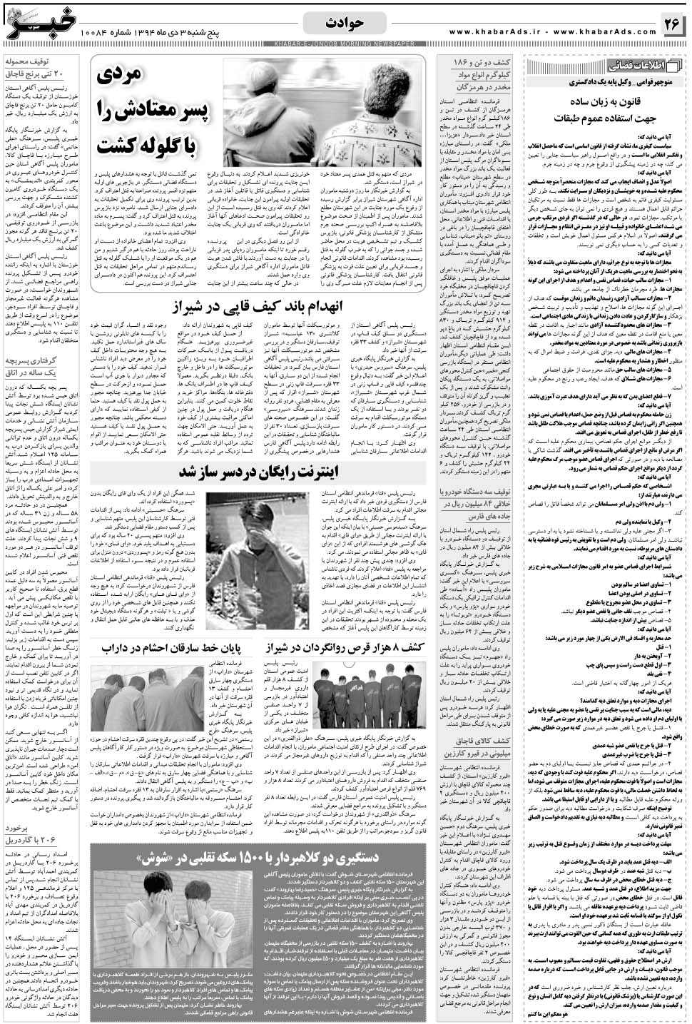مشاهده صفحه ۲۶ روزنامه خبرجنوب تاریخ ۳ دی سال ۱۳۹۴