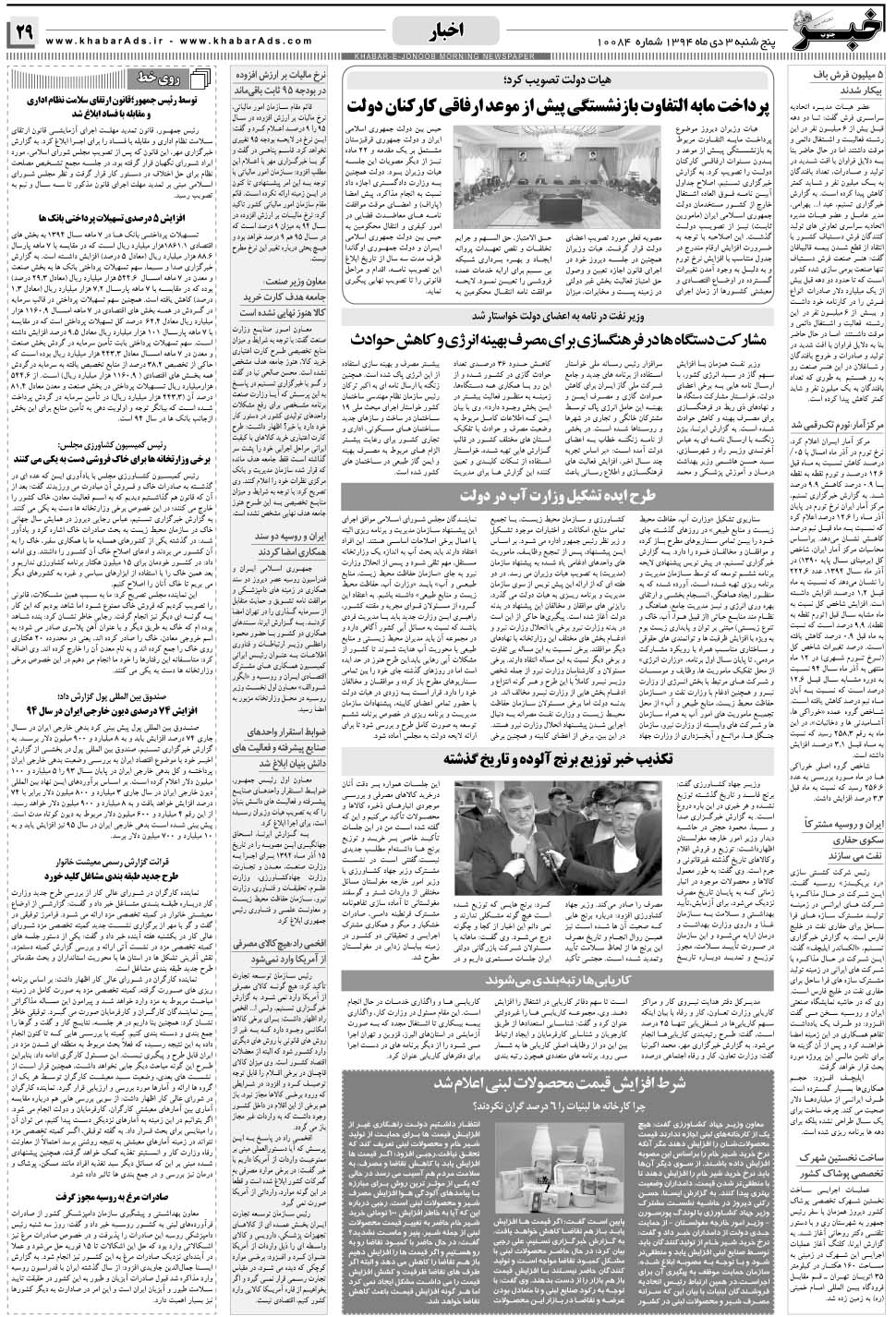 مشاهده صفحه ۲۹ روزنامه خبرجنوب تاریخ ۳ دی سال ۱۳۹۴