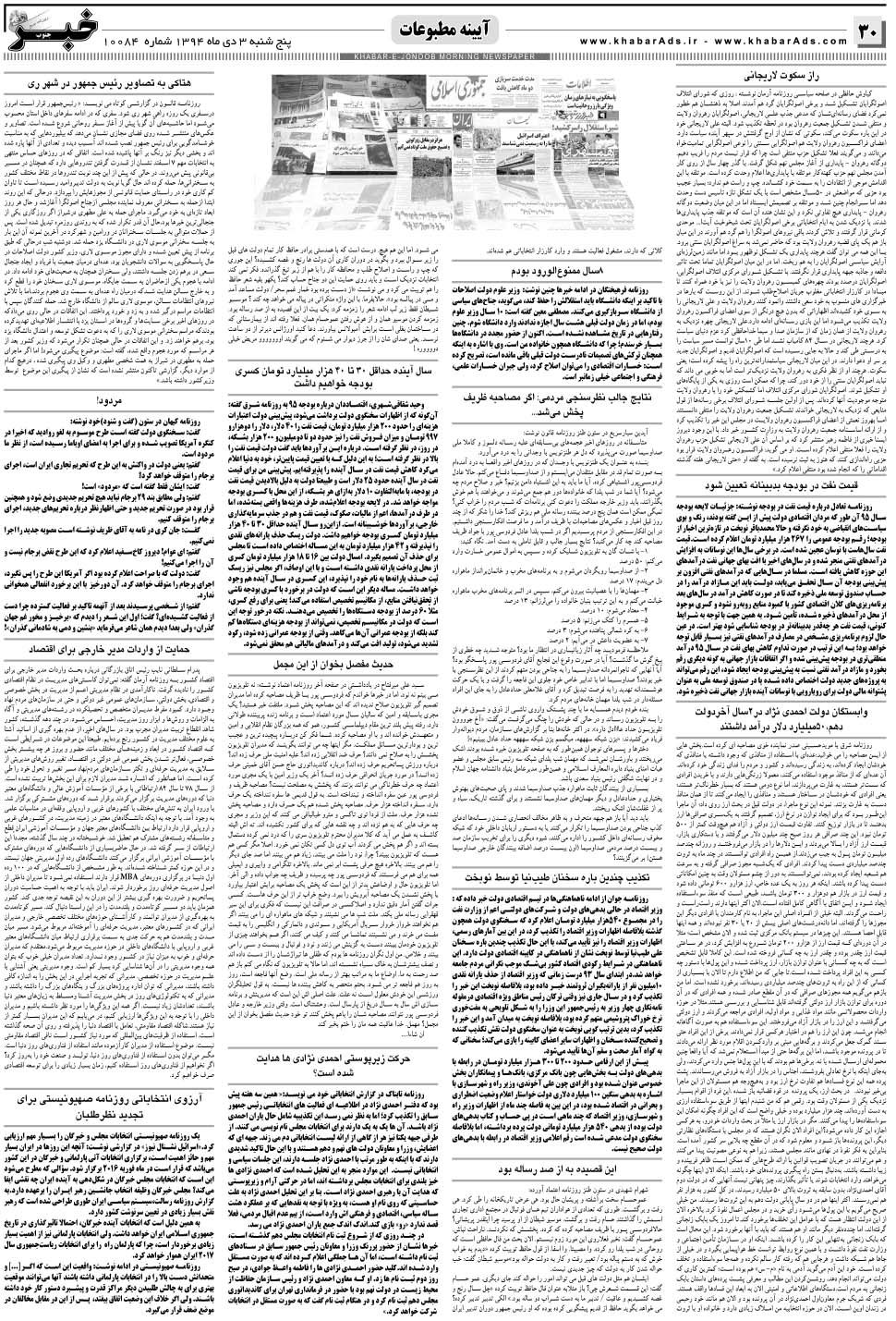 مشاهده صفحه ۳۰ روزنامه خبرجنوب تاریخ ۳ دی سال ۱۳۹۴
