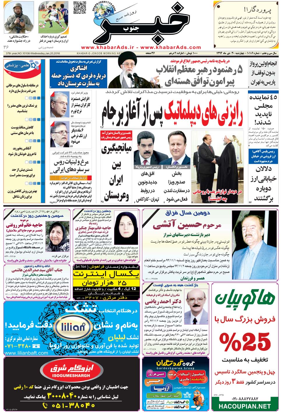 مشاهده صفحه ۱ روزنامه خبرجنوب تاریخ ۳۰ دی سال ۱۳۹۴