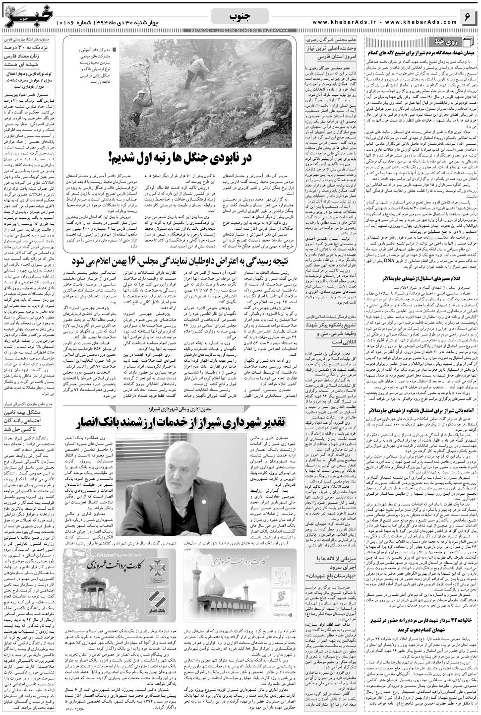 مشاهده صفحه ۶ روزنامه خبرجنوب تاریخ ۳۰ دی سال ۱۳۹۴