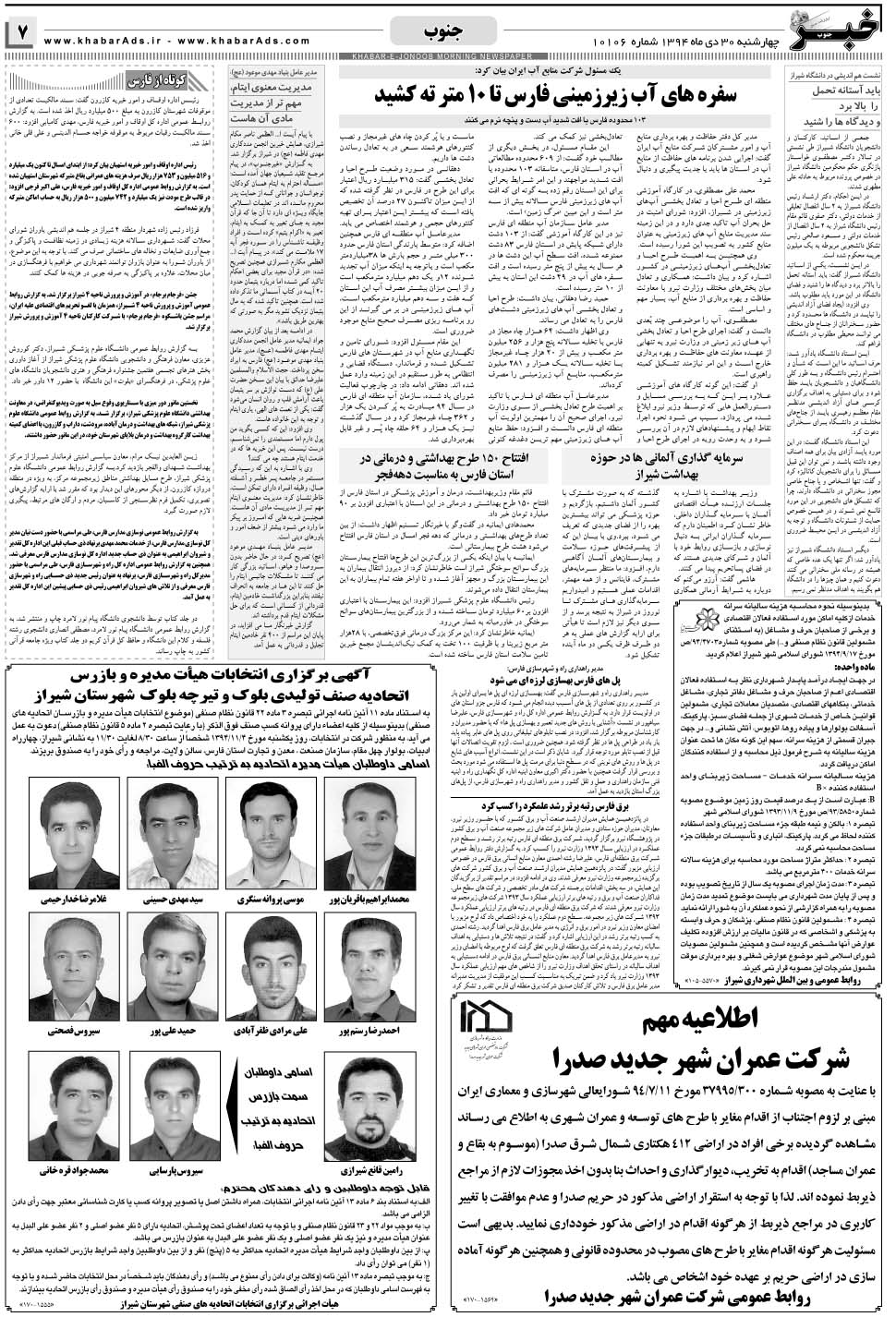 مشاهده صفحه ۷ روزنامه خبرجنوب تاریخ ۳۰ دی سال ۱۳۹۴