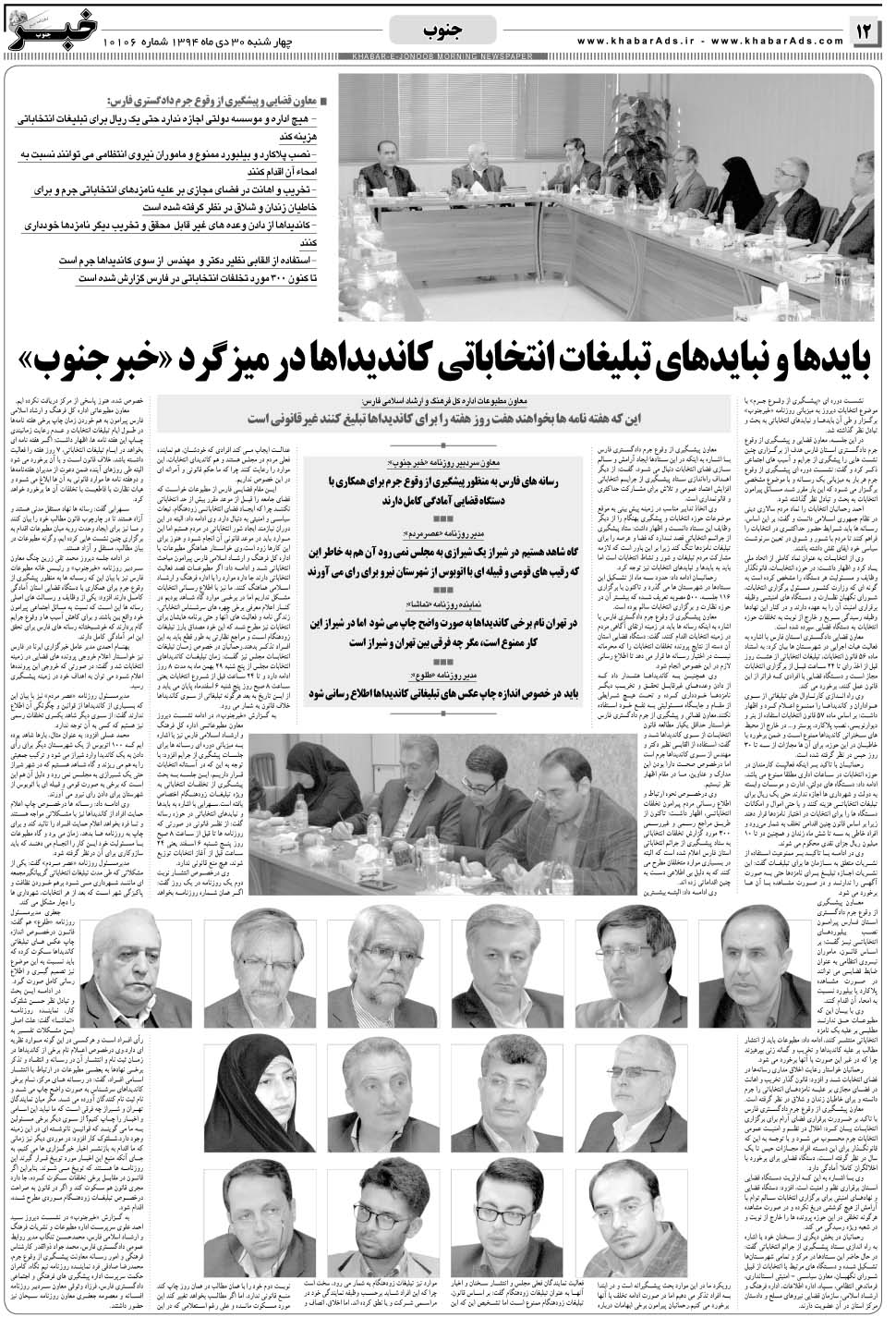 مشاهده صفحه ۱۲ روزنامه خبرجنوب تاریخ ۳۰ دی سال ۱۳۹۴