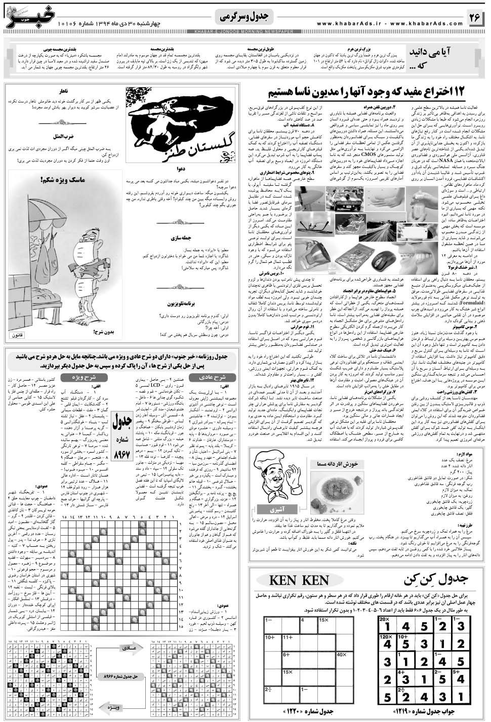 مشاهده صفحه ۲۶ روزنامه خبرجنوب تاریخ ۳۰ دی سال ۱۳۹۴