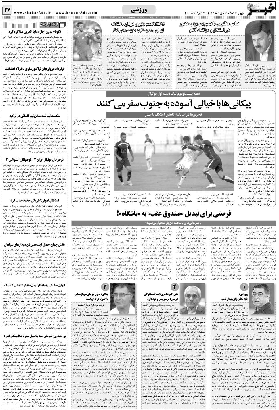 مشاهده صفحه ۲۷ روزنامه خبرجنوب تاریخ ۳۰ دی سال ۱۳۹۴