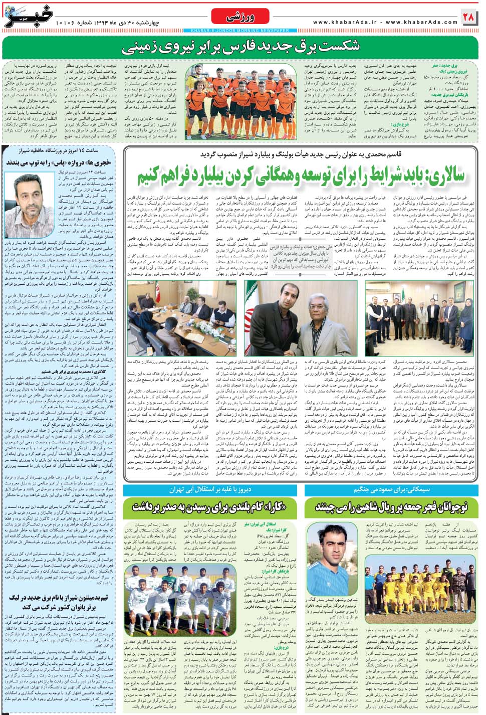 مشاهده صفحه ۲۸ روزنامه خبرجنوب تاریخ ۳۰ دی سال ۱۳۹۴