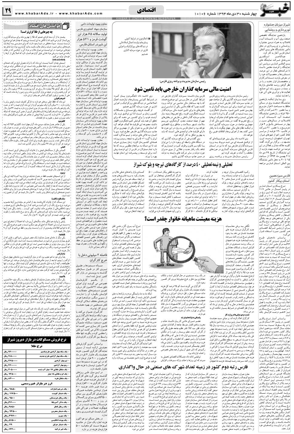 مشاهده صفحه ۲۹ روزنامه خبرجنوب تاریخ ۳۰ دی سال ۱۳۹۴