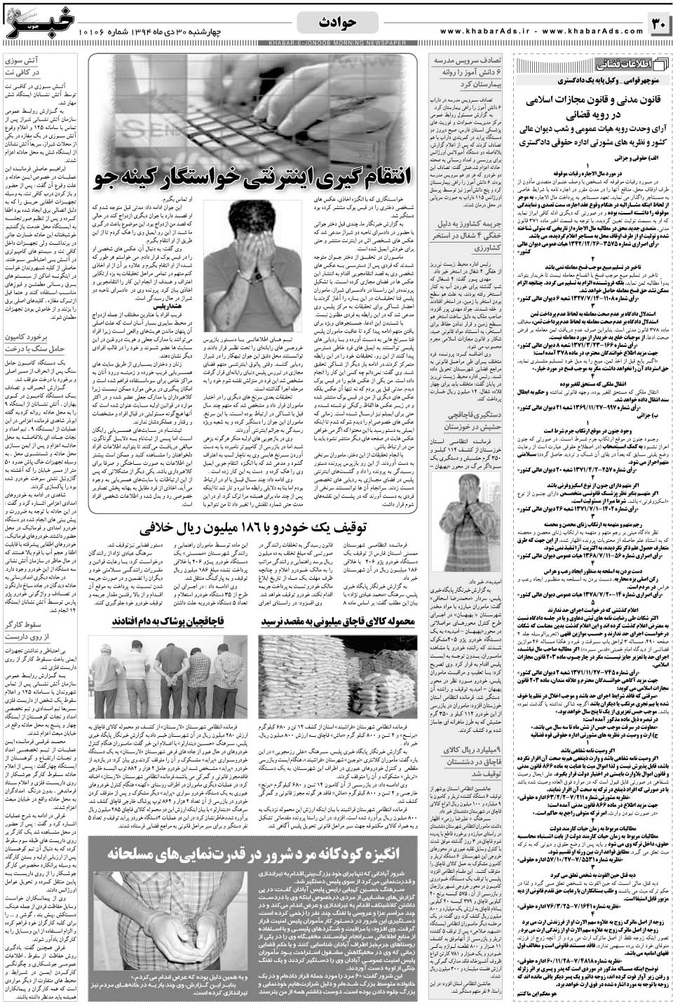 مشاهده صفحه ۳۰ روزنامه خبرجنوب تاریخ ۳۰ دی سال ۱۳۹۴