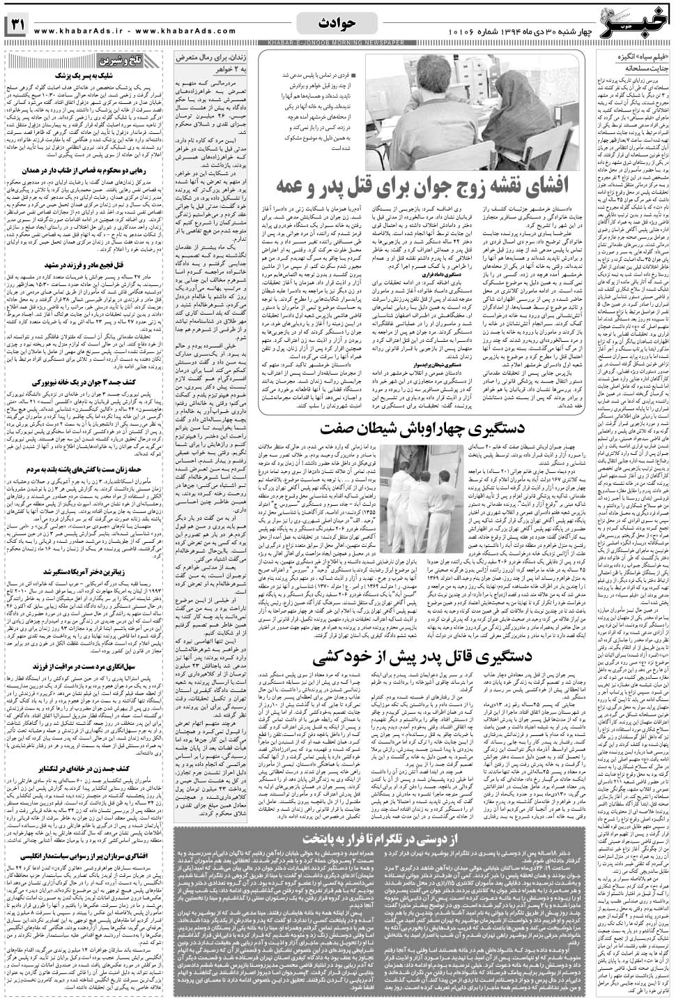 مشاهده صفحه ۳۱ روزنامه خبرجنوب تاریخ ۳۰ دی سال ۱۳۹۴
